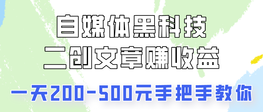自媒体黑科技：二创文章做收益，一天200-500元，手把手教你！九峰网创-分享创业资讯-最新网络创业项目-分享最新赚钱项目九峰网创