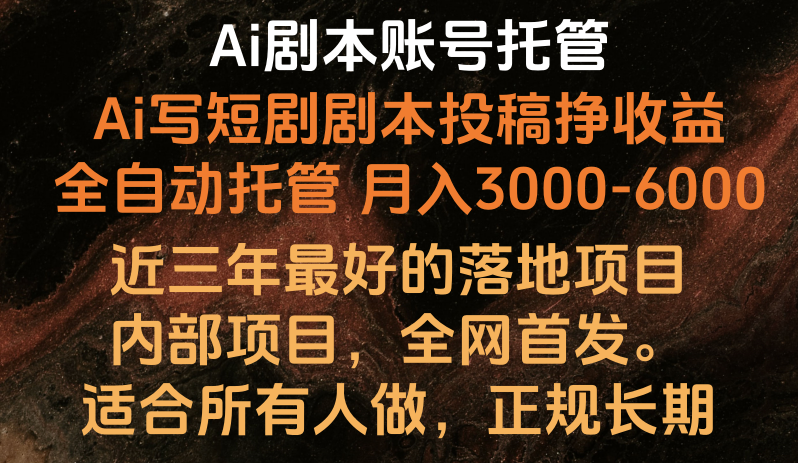 内部落地项目，全网首发，Ai剧本账号全托管，月入躺赚3000-6000，长期稳定好项目。九峰网创-分享创业资讯-最新网络创业项目-分享最新赚钱项目九峰网创