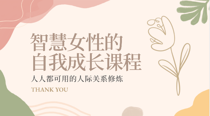 智慧女性的自我成长课程 人人都可用的人际关系修炼（22节课程）九峰网创-分享创业资讯-最新网络创业项目-分享最新赚钱项目九峰网创