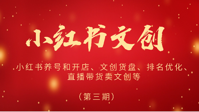 2024小红书文创（第三期）小红书养号和开店、文创货盘、排名优化、直播带货卖文创等九峰网创-分享创业资讯-最新网络创业项目-分享最新赚钱项目九峰网创