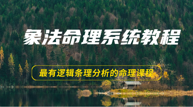 象法命理系统教程，最有逻辑条理分析的命理课程（56节）九峰网创-分享创业资讯-最新网络创业项目-分享最新赚钱项目九峰网创