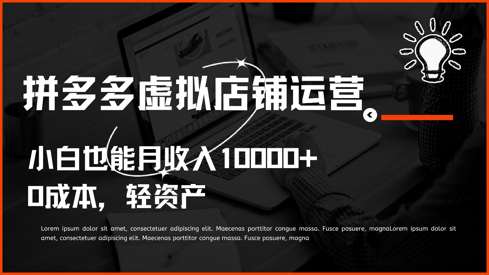多多虚拟项目运营，小白也能月收入10000+九峰网创-分享创业资讯-最新网络创业项目-分享最新赚钱项目九峰网创