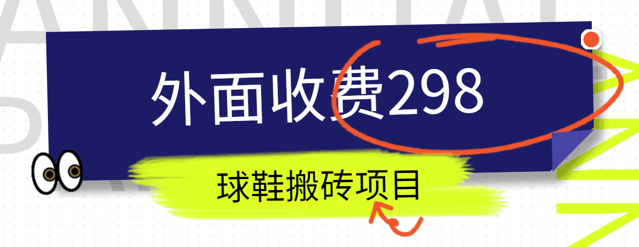 外面收费298的得物球鞋搬砖项目详细拆解教程九峰网创-分享创业资讯-最新网络创业项目-分享最新赚钱项目九峰网创