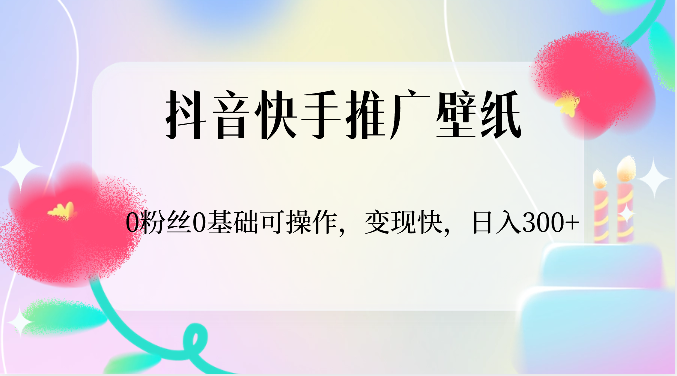 抖音快手推广壁纸，0粉丝0基础可操作，变现快，日入300+九峰网创-分享创业资讯-最新网络创业项目-分享最新赚钱项目九峰网创