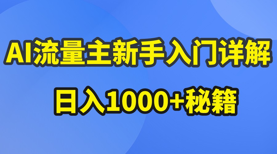 AI流量主新手入门详解公众号爆文玩法，公众号流量主日入1000+秘籍九峰网创-分享创业资讯-最新网络创业项目-分享最新赚钱项目九峰网创