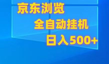京东全自动挂机，单窗口收益7R.可多开，日收益500+九峰网创-分享创业资讯-最新网络创业项目-分享最新赚钱项目九峰网创