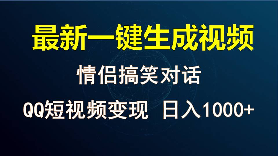情侣聊天对话，软件自动生成，QQ短视频多平台变现，日入1000+九峰网创-分享创业资讯-最新网络创业项目-分享最新赚钱项目九峰网创