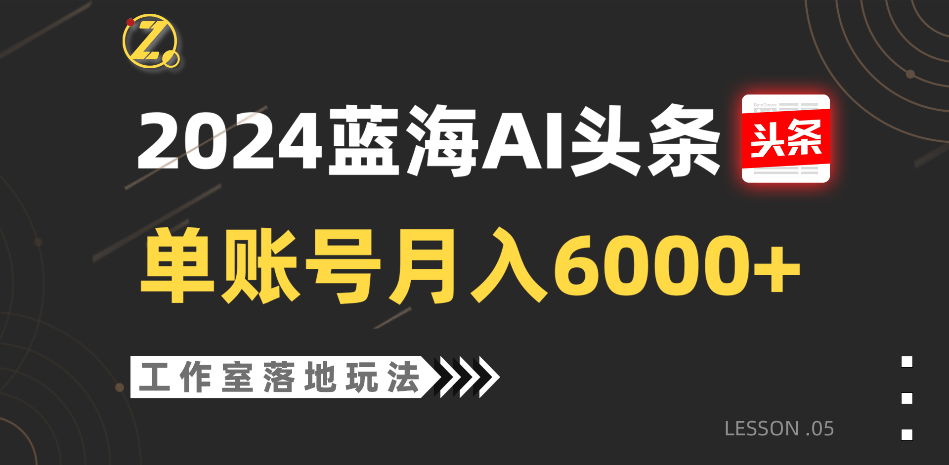 2024蓝海AI赛道，工作室落地玩法，单个账号月入6000+九峰网创-分享创业资讯-最新网络创业项目-分享最新赚钱项目九峰网创