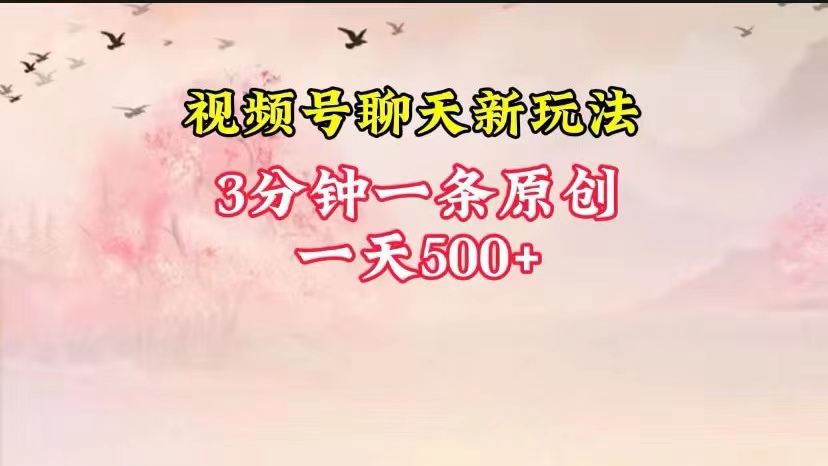 视频号全新聊天玩法纯原创，轻松日入500+，操作简单，一遍上手九峰网创-分享创业资讯-最新网络创业项目-分享最新赚钱项目九峰网创
