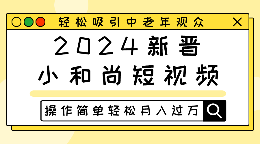 2024新晋小和尚短视频，轻松吸引中老年观众，操作简单轻松月入过万九峰网创-分享创业资讯-最新网络创业项目-分享最新赚钱项目九峰网创