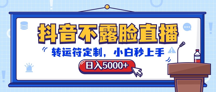抖音不露脸直播，转运符定制，日入5000+，小白秒上手九峰网创-分享创业资讯-最新网络创业项目-分享最新赚钱项目九峰网创