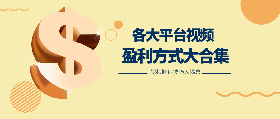 利用搬运二创在各大短视频平台获得收益，各大平台视频盈利方式大合集九峰网创-分享创业资讯-最新网络创业项目-分享最新赚钱项目九峰网创