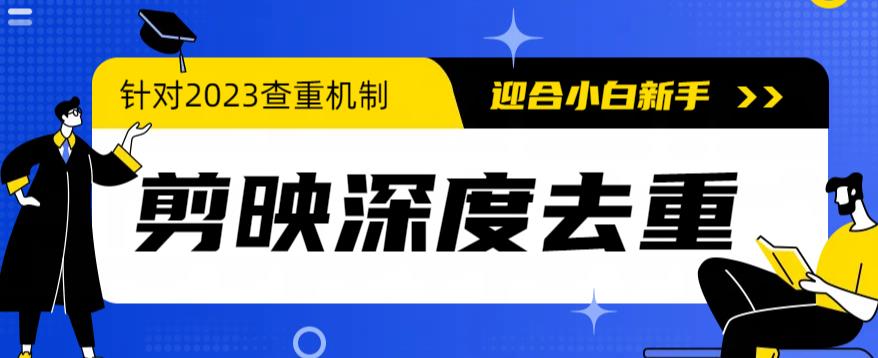 （6263期）2023年6月最新电脑版剪映深度去重方法，针对最新查重机制的剪辑去重九峰网创-分享创业资讯-最新网络创业项目-分享最新赚钱项目九峰网创