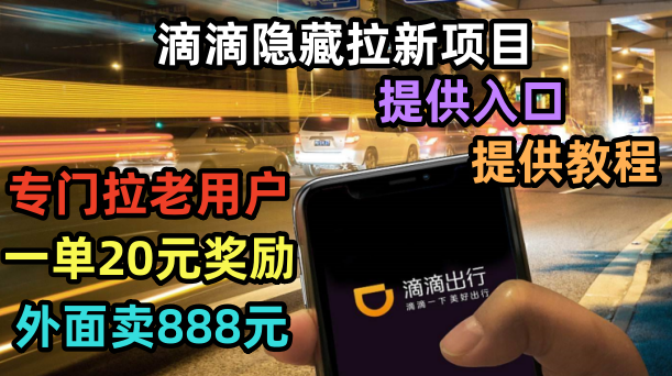 （6360期）滴滴隐藏拉新项目，专门拉老用户一单20-50元奖励，提供入口和玩法教程九峰网创-分享创业资讯-最新网络创业项目-分享最新赚钱项目九峰网创