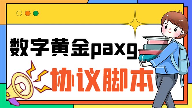 （6393期）paxg数字黄金系列全自动批量协议 工作室偷撸项目【挂机协议+使用教程】九峰网创-分享创业资讯-最新网络创业项目-分享最新赚钱项目九峰网创