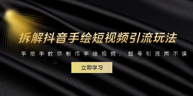 （6410期）拆解抖音手绘短视频引流玩法，手把手教你制作手绘视频，起号引流两不误九峰网创-分享创业资讯-最新网络创业项目-分享最新赚钱项目九峰网创