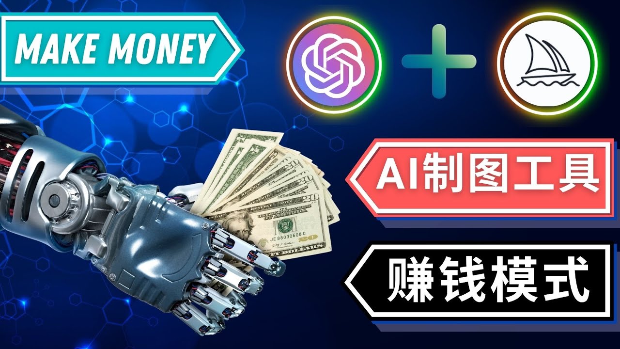 （4900期）通过Midjourney, Dall E2等人工智能绘图工具 3种赚钱方法 操作简单无需基础九峰网创-分享创业资讯-最新网络创业项目-分享最新赚钱项目九峰网创