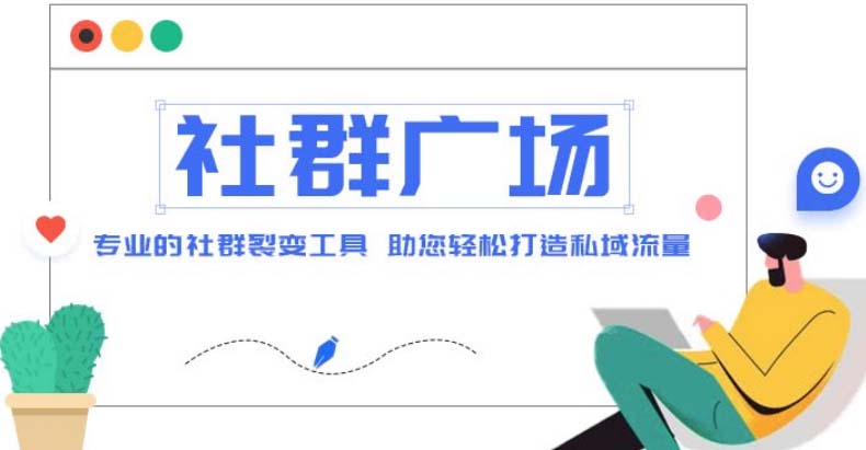 （4933期）外面收费998社群广场搭建教程，引流裂变自动化 打造私域流量【源码+教程】九峰网创-分享创业资讯-最新网络创业项目-分享最新赚钱项目九峰网创