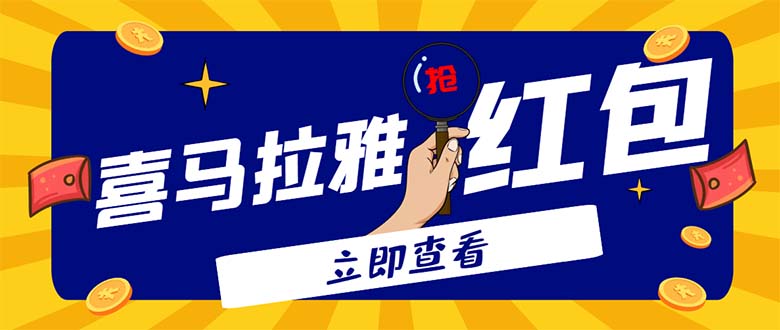 （4966期）外面卖688的喜马拉雅全自动抢红包项目，实时监测 号称一天15-20(脚本+教程)九峰网创-分享创业资讯-最新网络创业项目-分享最新赚钱项目九峰网创