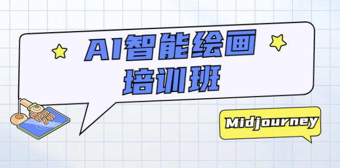 （5797期）AI智能绘画培训班：从0到1从熟悉AI的工具到熟练生成自己设计作品的AI绘画课九峰网创-分享创业资讯-最新网络创业项目-分享最新赚钱项目九峰网创