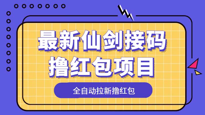 （5813期）最新仙剑接码撸红包项目，提现秒到账【软件+详细玩法教程】九峰网创-分享创业资讯-最新网络创业项目-分享最新赚钱项目九峰网创