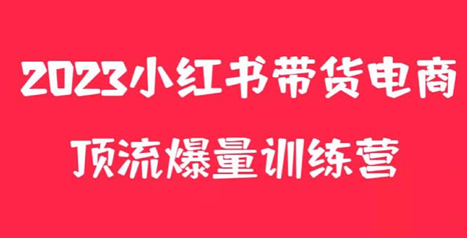 （5847期）小红书电商爆量训练营，月入3W+！可复制的独家养生花茶系列玩法九峰网创-分享创业资讯-最新网络创业项目-分享最新赚钱项目九峰网创