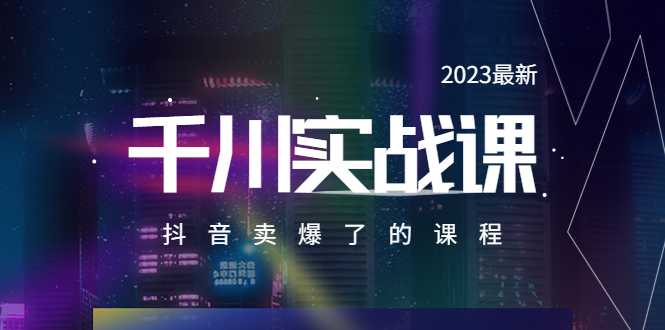 （5877期）2023最新千川实操课，抖音卖爆了的课程（20节视频课）九峰网创-分享创业资讯-最新网络创业项目-分享最新赚钱项目九峰网创