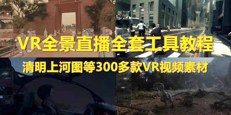 （5909期）抖音最火的VR全景视频直播  清明上河图直播间搭建(素材+教程+直播权限开通)九峰网创-分享创业资讯-最新网络创业项目-分享最新赚钱项目九峰网创