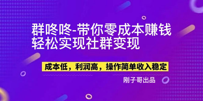 （5943期）【副业新机会】"群咚咚"带你0成本赚钱，轻松实现社群变现！九峰网创-分享创业资讯-最新网络创业项目-分享最新赚钱项目九峰网创