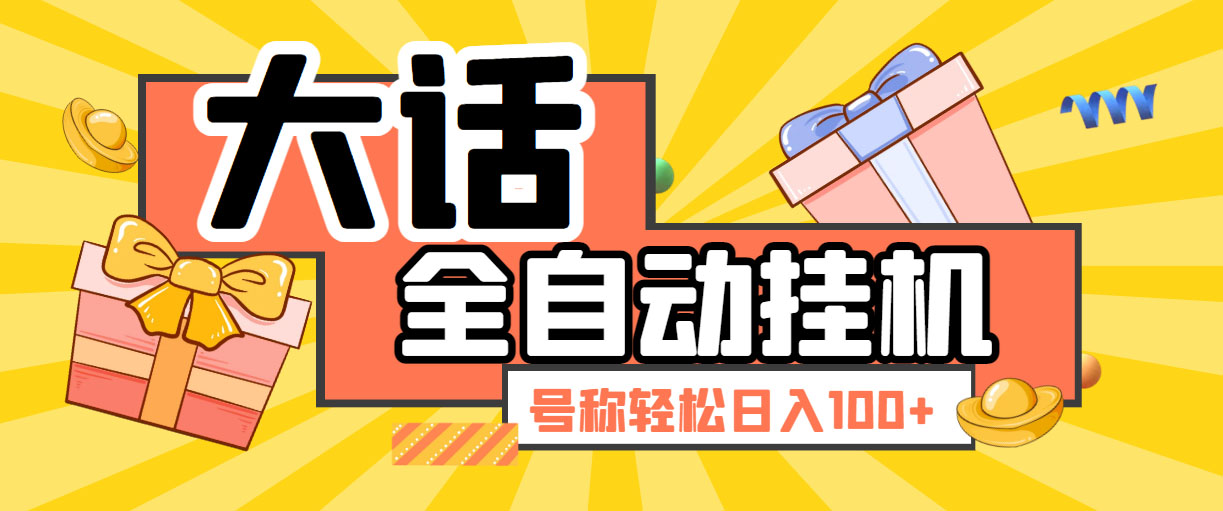 （5975期）大话西游经典版全自动挂机任务项目 号称轻松收益100+【永久脚本+详细教程】九峰网创-分享创业资讯-最新网络创业项目-分享最新赚钱项目九峰网创