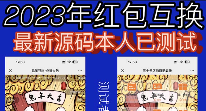 （6007期）外面收费588的红包互换网站搭建，免公众号+对接支付完美营运【源码+教程】九峰网创-分享创业资讯-最新网络创业项目-分享最新赚钱项目九峰网创