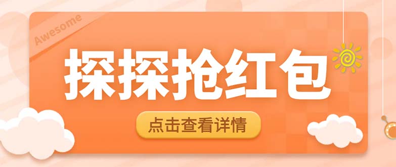 （6024期）最新探探直播间飞天探包全自动抢红包挂机项目，单号5-10+【脚本+详细教程】九峰网创-分享创业资讯-最新网络创业项目-分享最新赚钱项目九峰网创