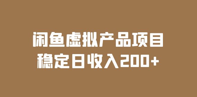 （6039期）闲鱼虚拟产品项目  稳定日收入200+（实操课程+实时数据）九峰网创-分享创业资讯-最新网络创业项目-分享最新赚钱项目九峰网创