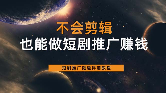 （6074期）不会剪辑也能做短剧推广搬运全流程：短剧推广搬运详细教程九峰网创-分享创业资讯-最新网络创业项目-分享最新赚钱项目九峰网创