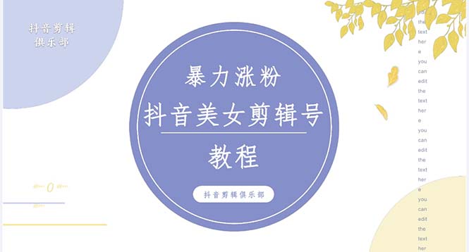 （5109期）抖音快手暴力涨粉美女混剪视频教程 百分百过原创图片教程 附带违规申诉方法九峰网创-分享创业资讯-最新网络创业项目-分享最新赚钱项目九峰网创