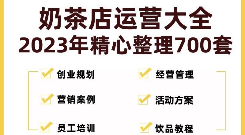 （5126期）奶茶店创业开店经营管理技术培训资料开业节日促营销活动方案策划(全套资料)九峰网创-分享创业资讯-最新网络创业项目-分享最新赚钱项目九峰网创