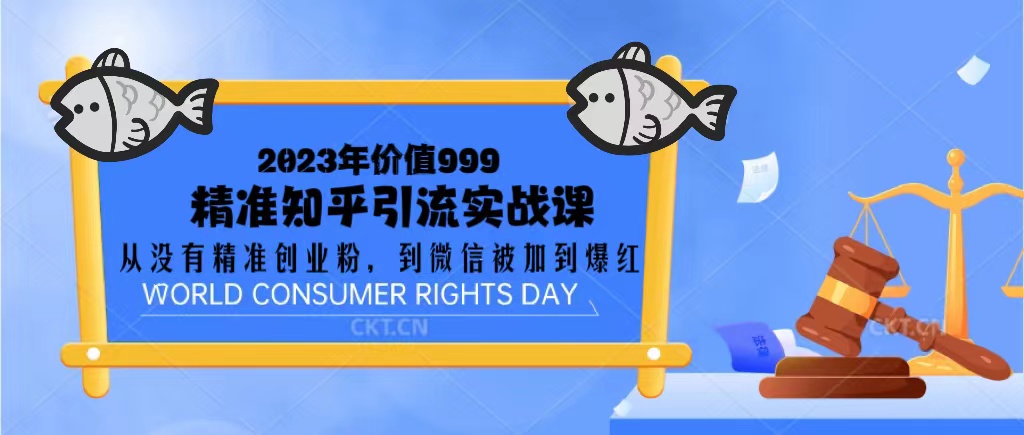 （5161期）2023价值999的精准知乎引流实战课：从没有精准创业粉 到微信被加到爆红九峰网创-分享创业资讯-最新网络创业项目-分享最新赚钱项目九峰网创