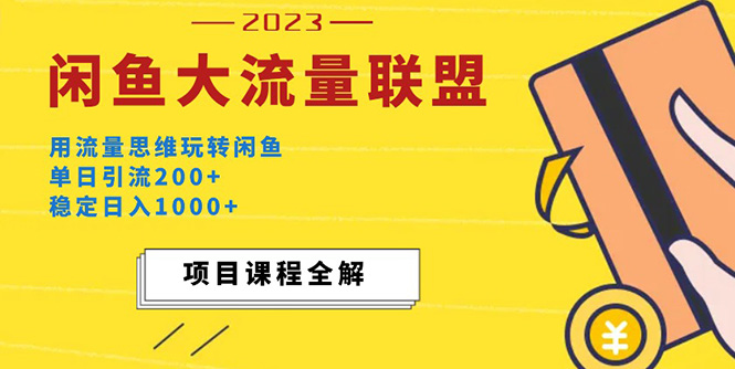 （5178期）价值1980最新闲鱼大流量联盟玩法，单日引流200+，稳定日入1000+九峰网创-分享创业资讯-最新网络创业项目-分享最新赚钱项目九峰网创