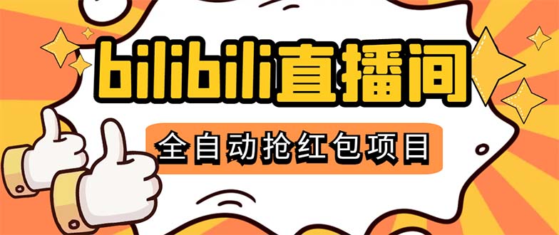 （5211期）最新外面卖888的哔哩哔哩抢红包挂机项目，单号5-10+【脚本+详细教程】九峰网创-分享创业资讯-最新网络创业项目-分享最新赚钱项目九峰网创