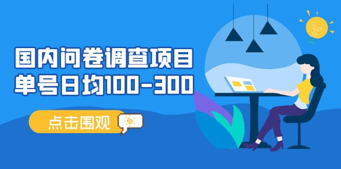 （5228期）国内问卷调查项目，单号日均100-300，操作简单，时间灵活！九峰网创-分享创业资讯-最新网络创业项目-分享最新赚钱项目九峰网创