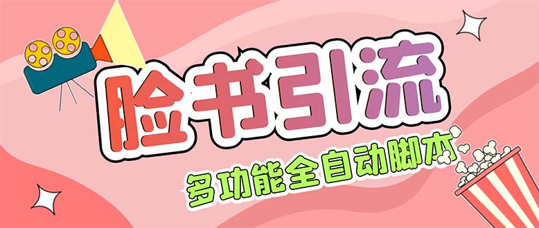 （5342期）【引流必备】国外Facebook平台多功能引流 解封双手自动引流【脚本+教程】九峰网创-分享创业资讯-最新网络创业项目-分享最新赚钱项目九峰网创
