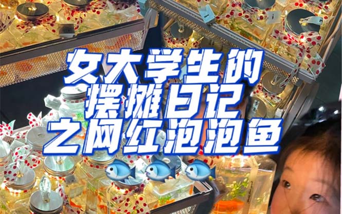 （5392期）最近抖音很火的泡泡鱼手工小成本地摊创业项目，日賺500+项目课程解析九峰网创-分享创业资讯-最新网络创业项目-分享最新赚钱项目九峰网创
