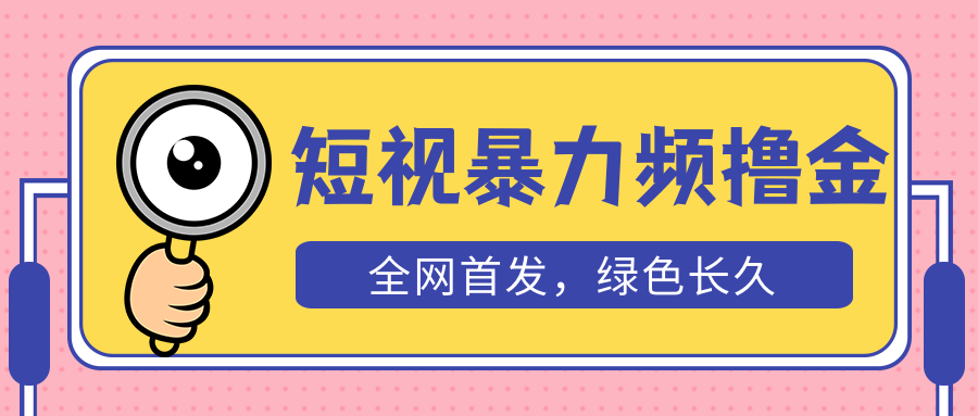 （5409期）外面收费1680的短视频暴力撸金，日入300+长期可做，赠自动收款平台九峰网创-分享创业资讯-最新网络创业项目-分享最新赚钱项目九峰网创
