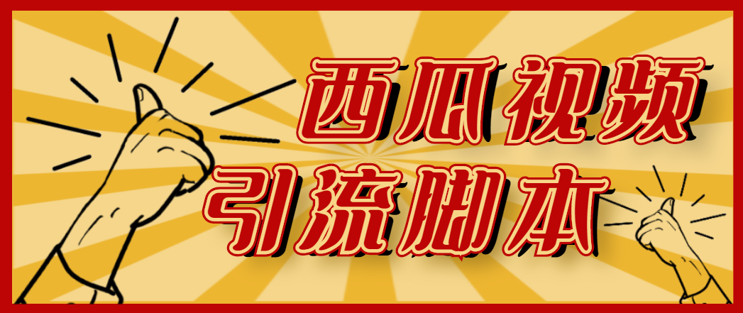 （4625期）【引流必备】神鹰-西瓜视频引流脚本【永久版脚本+详细教程】九峰网创-分享创业资讯-最新网络创业项目-分享最新赚钱项目九峰网创