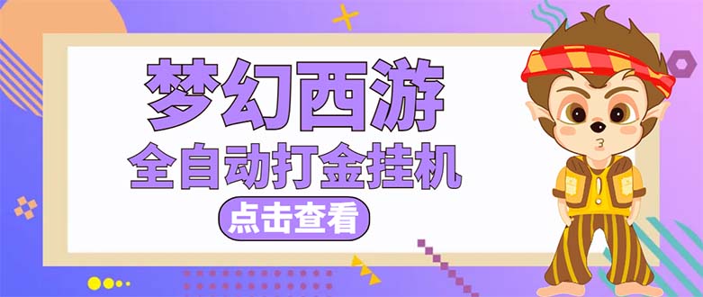 （5021期）最新外面收费1680梦幻西游手游起号打金项目，一个号8块左右【软件+教程】九峰网创-分享创业资讯-最新网络创业项目-分享最新赚钱项目九峰网创