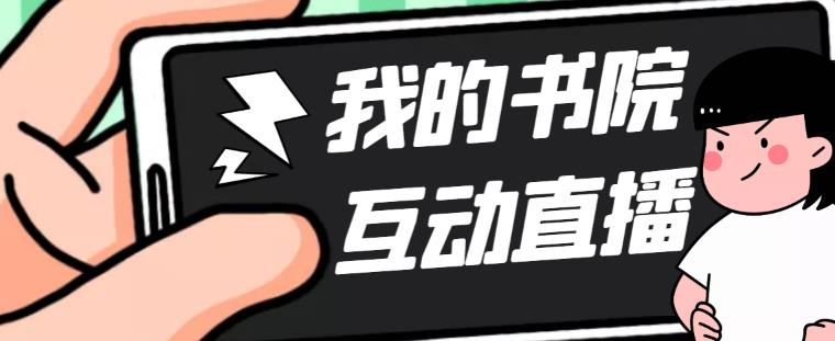 （5039期）外面收费1980抖音我的书院直播项目 可虚拟人直播 实时互动直播（软件+教程)九峰网创-分享创业资讯-最新网络创业项目-分享最新赚钱项目九峰网创