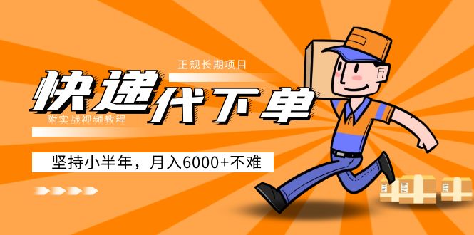 （5057期）阿力-快递代下单，正规长期项目，坚持小半年 月入6000+（附实战视频教程）九峰网创-分享创业资讯-最新网络创业项目-分享最新赚钱项目九峰网创