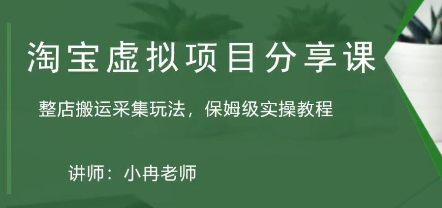 （5090期）淘宝虚拟整店搬运采集玩法分享课：整店搬运采集玩法，保姆级实操教程九峰网创-分享创业资讯-最新网络创业项目-分享最新赚钱项目九峰网创
