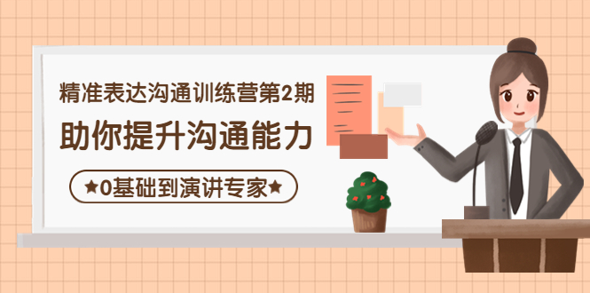 （4045期）精准表达沟通训练营第2期：助你提升沟通能力，0基础到演讲专家九峰网创-分享创业资讯-最新网络创业项目-分享最新赚钱项目九峰网创