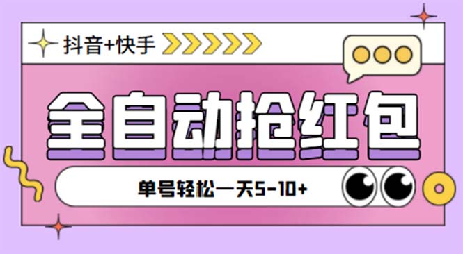 （5858期）最新快粉助手全自动直播间抢红包福袋项目，支持多个平台，单号一天5–10+九峰网创-分享创业资讯-最新网络创业项目-分享最新赚钱项目九峰网创